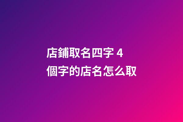 店鋪取名四字 4個字的店名怎么取-第1張-店鋪起名-玄機派